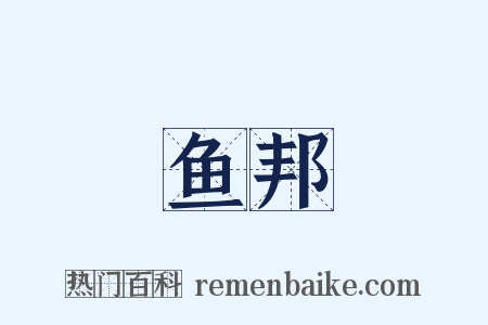 鱼邦是什么意思的图片